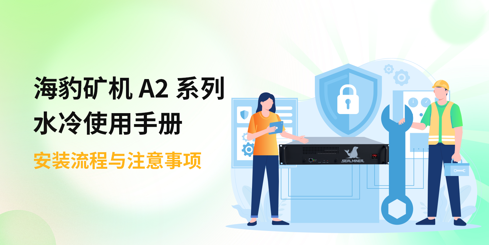 海豹矿机 A2 系列水冷使用手册：安装流程与注意事项