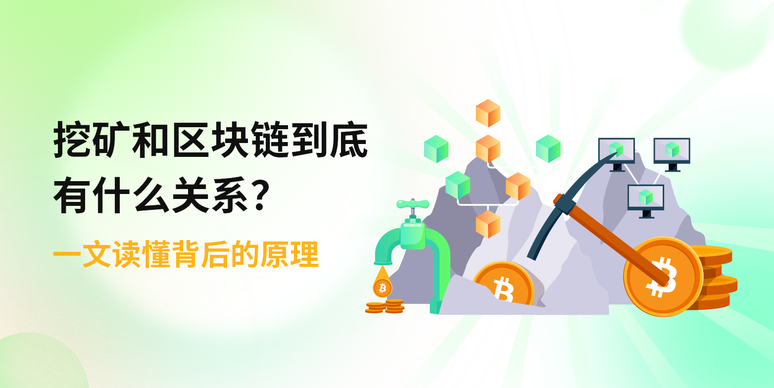 挖矿和区块链到底有什么关系？一文读懂背后的原理