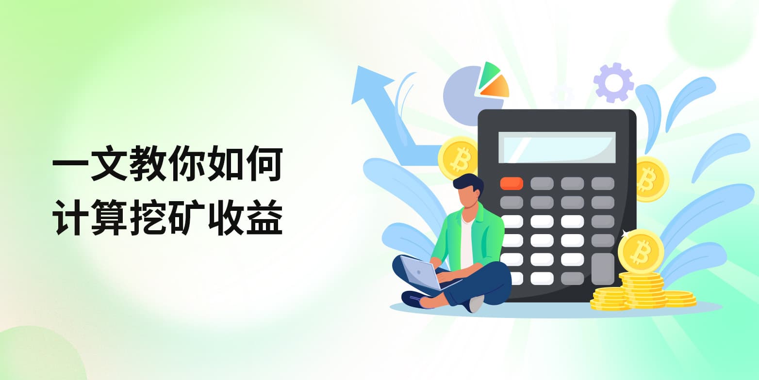 一文教你如何计算挖矿收益