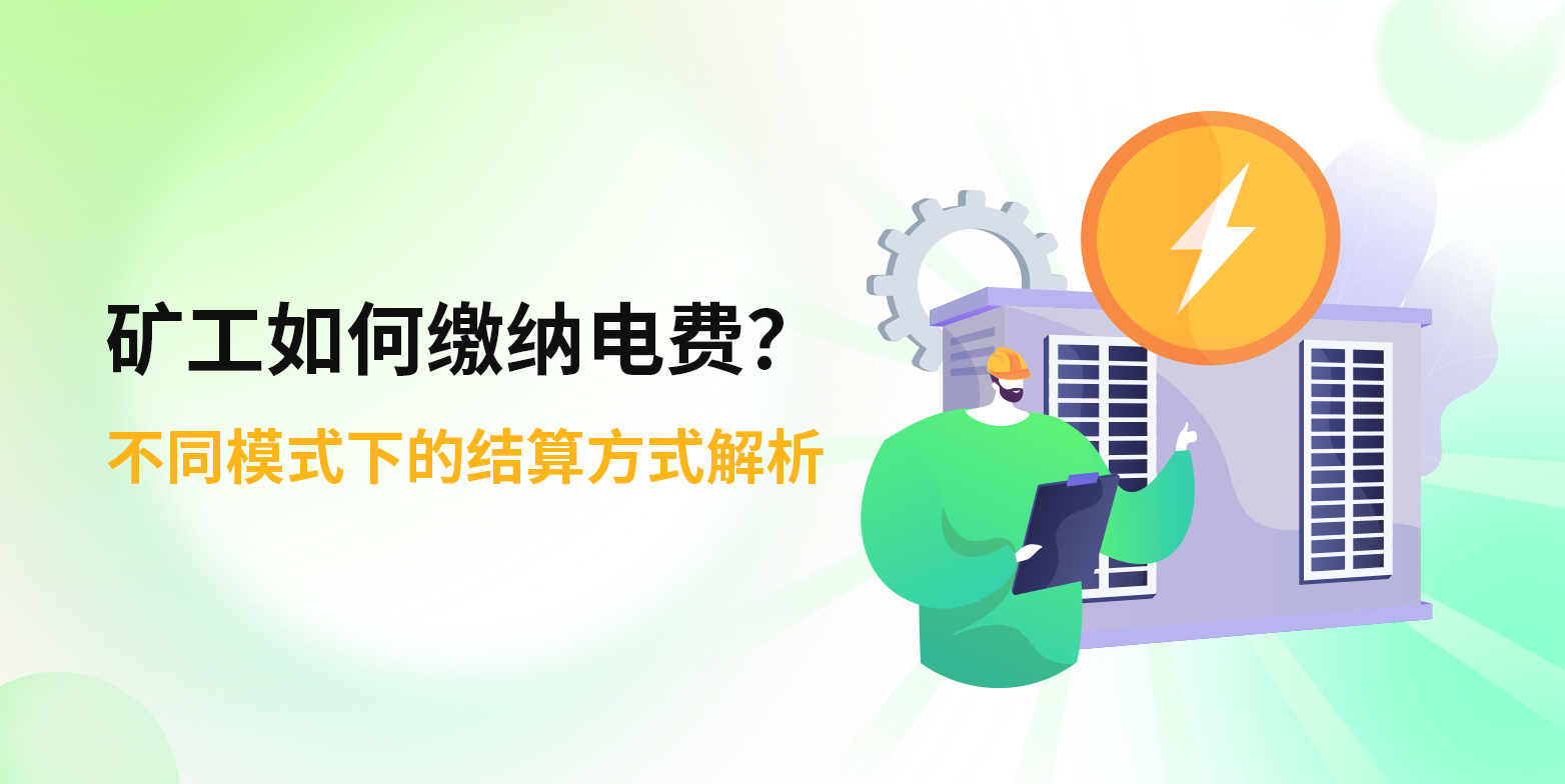矿工如何缴纳电费？不同挖矿模式下的结算方式详解
