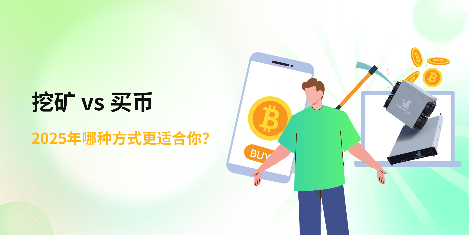 挖矿 vs 买币：2025年哪种方式更适合你？