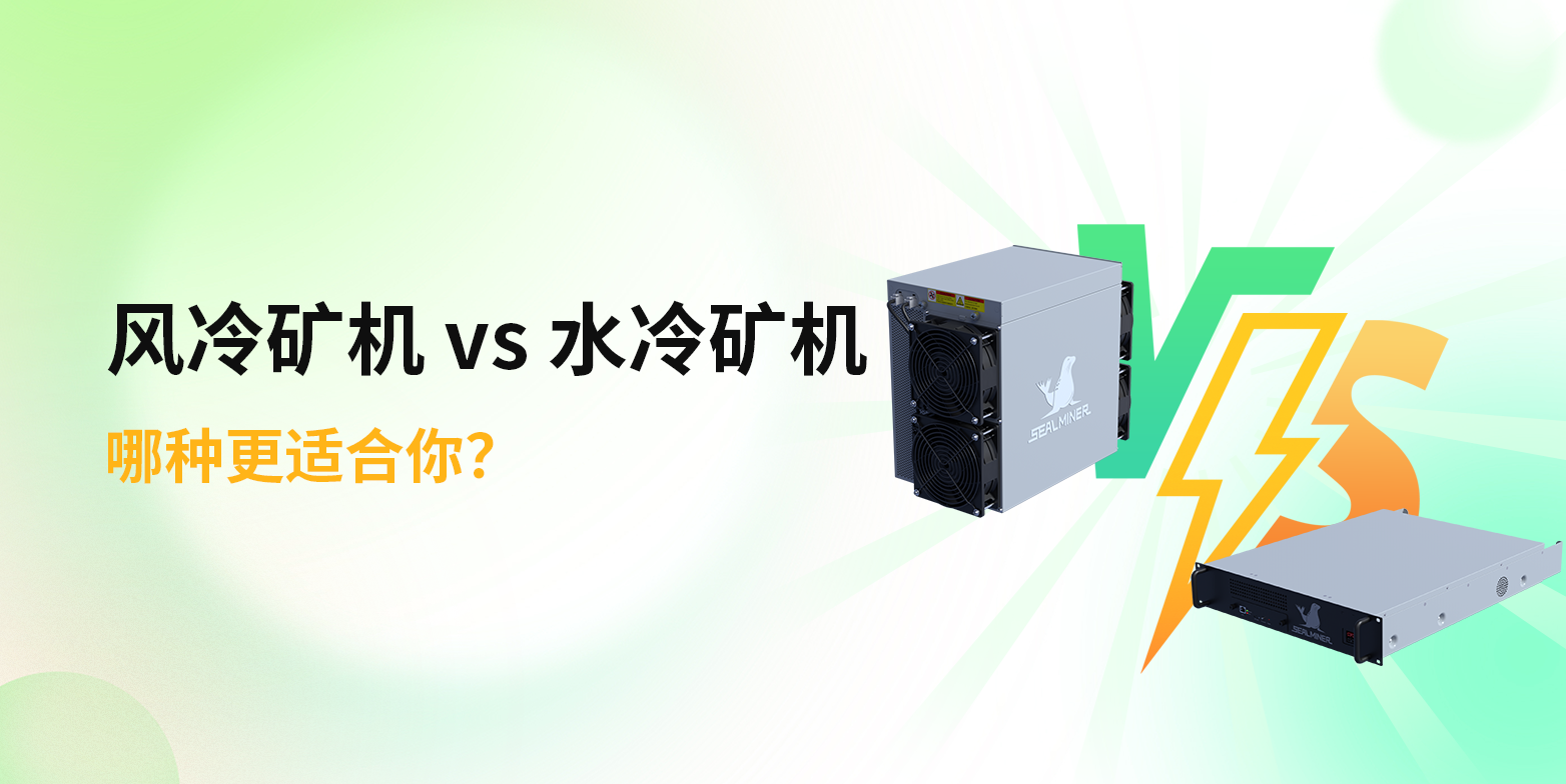 风冷矿机 vs 水冷矿机：哪种更适合你？
