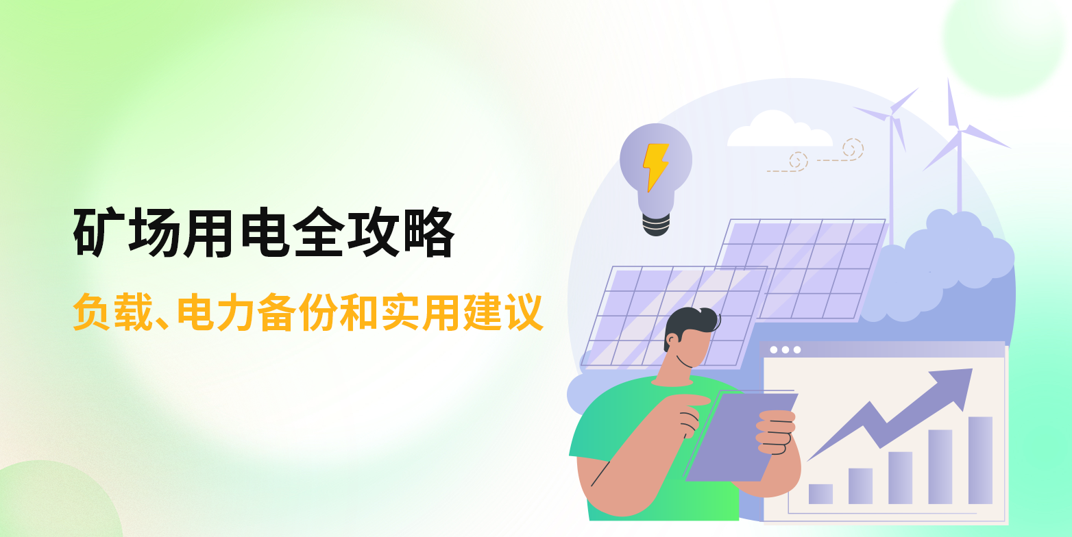 矿场用电全攻略：负载、电力备份和实用建议