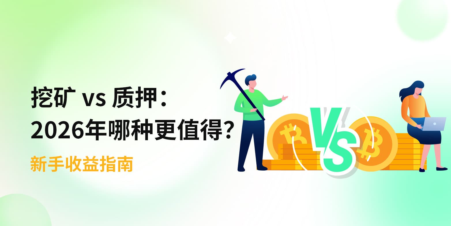 挖矿 vs 质押：2026年哪种更值得？新手收益指南