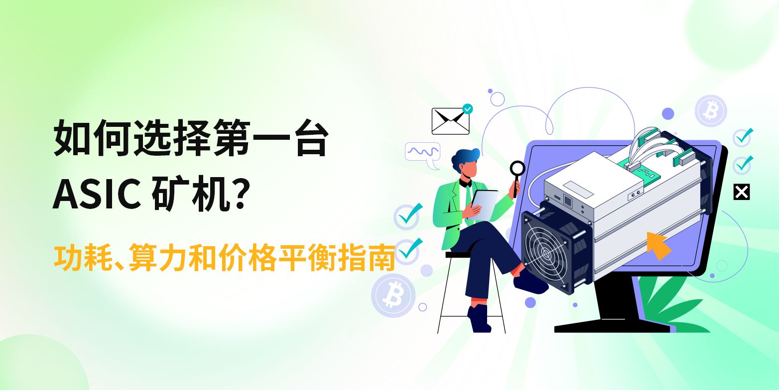 如何选择第一台ASIC矿机？功耗、算力和价格平衡指南