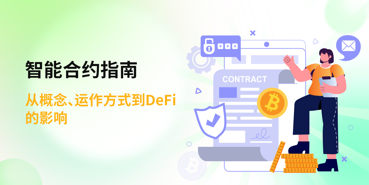 智能合约指南：从概念、运作方式到DeFi影响