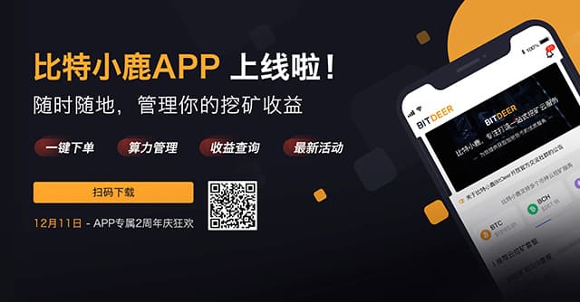 Bitdeer比特小鹿APP正式上線，「2周年慶」千萬回饋即將盛大開啟